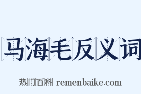 马海毛反义词是什么意思的图片